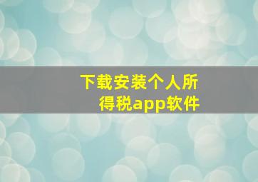 下载安装个人所得税app软件