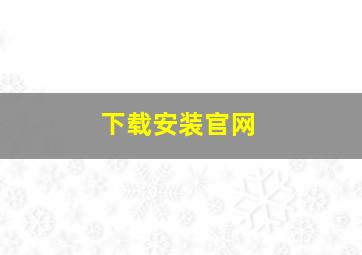 下载安装官网