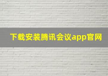 下载安装腾讯会议app官网