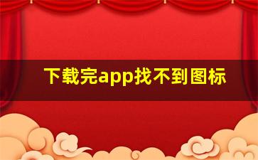 下载完app找不到图标