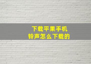 下载平果手机铃声怎么下载的