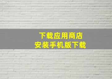 下载应用商店安装手机版下载