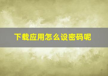 下载应用怎么设密码呢