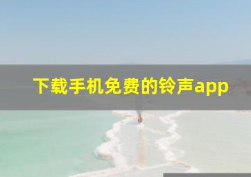 下载手机免费的铃声app