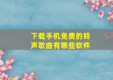 下载手机免费的铃声歌曲有哪些软件