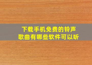 下载手机免费的铃声歌曲有哪些软件可以听