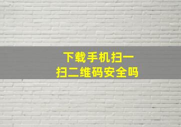 下载手机扫一扫二维码安全吗