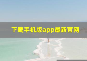 下载手机版app最新官网