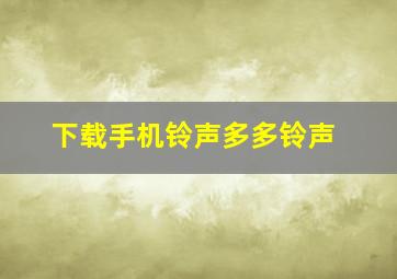 下载手机铃声多多铃声