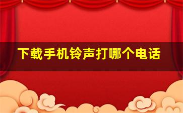 下载手机铃声打哪个电话