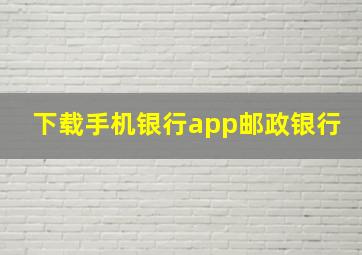 下载手机银行app邮政银行