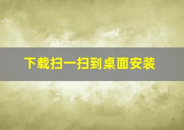 下载扫一扫到桌面安装