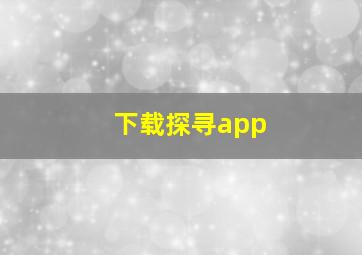 下载探寻app