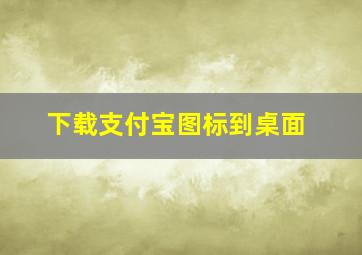 下载支付宝图标到桌面