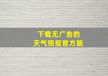 下载无广告的天气预报官方版