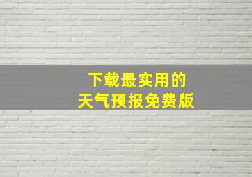 下载最实用的天气预报免费版