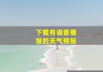 下载有语音播报的天气预报