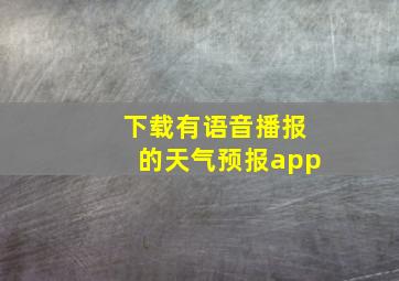 下载有语音播报的天气预报app