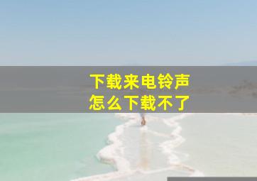 下载来电铃声怎么下载不了