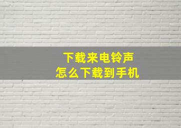 下载来电铃声怎么下载到手机