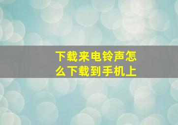 下载来电铃声怎么下载到手机上