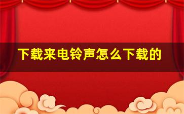 下载来电铃声怎么下载的