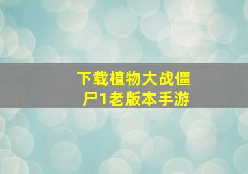 下载植物大战僵尸1老版本手游