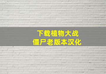 下载植物大战僵尸老版本汉化