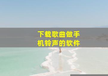 下载歌曲做手机铃声的软件