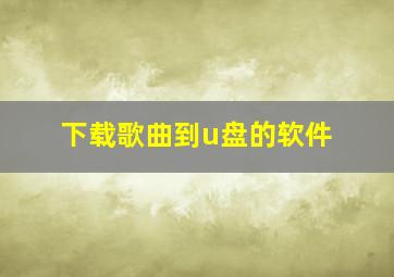 下载歌曲到u盘的软件