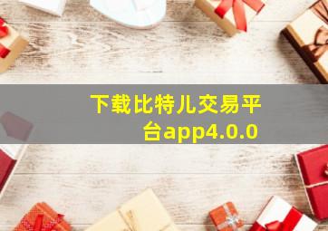 下载比特儿交易平台app4.0.0