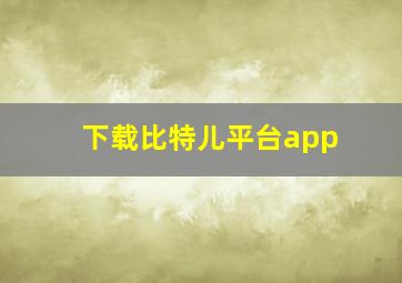 下载比特儿平台app