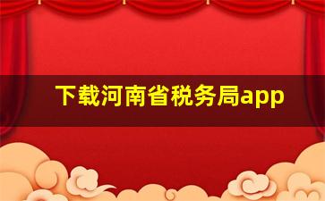 下载河南省税务局app