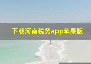 下载河南税务app苹果版