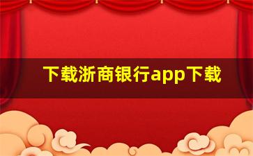 下载浙商银行app下载