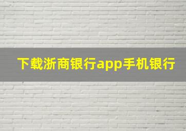 下载浙商银行app手机银行