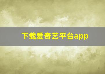 下载爱奇艺平台app