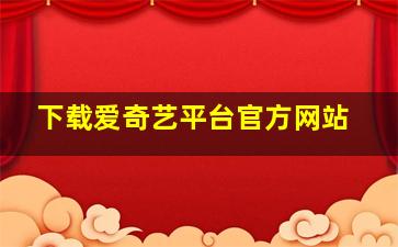 下载爱奇艺平台官方网站