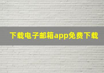 下载电子邮箱app免费下载