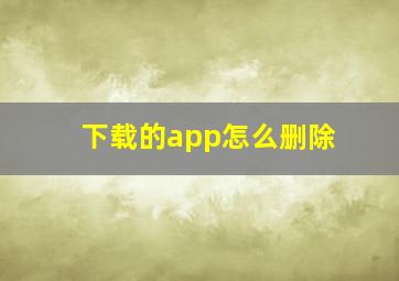 下载的app怎么删除