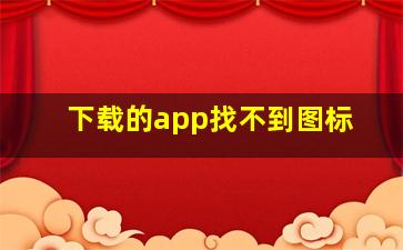 下载的app找不到图标