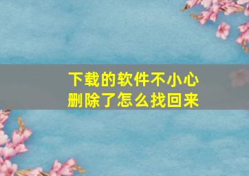 下载的软件不小心删除了怎么找回来