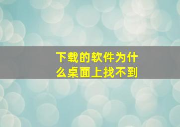 下载的软件为什么桌面上找不到