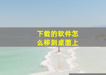 下载的软件怎么移到桌面上