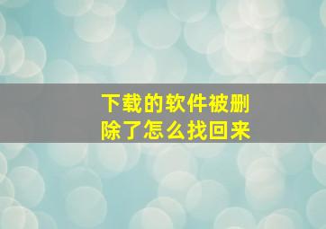 下载的软件被删除了怎么找回来