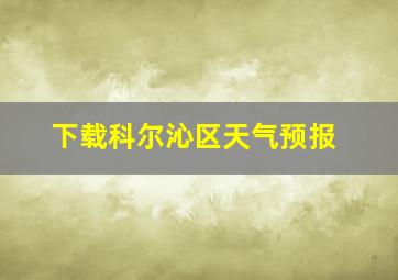 下载科尔沁区天气预报