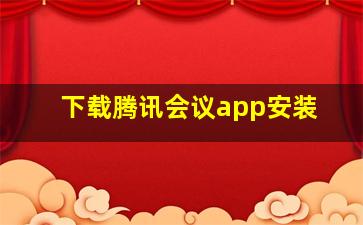 下载腾讯会议app安装