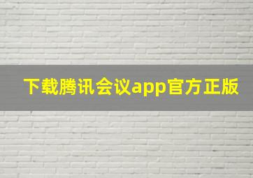 下载腾讯会议app官方正版