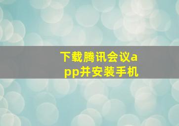 下载腾讯会议app并安装手机