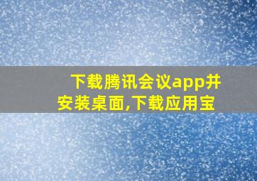 下载腾讯会议app并安装桌面,下载应用宝